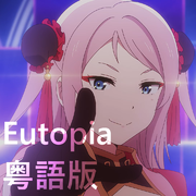 Eutopia（粤语版/《Lovelive!虹咲学园学园偶像同好会》第二季第一话插曲）