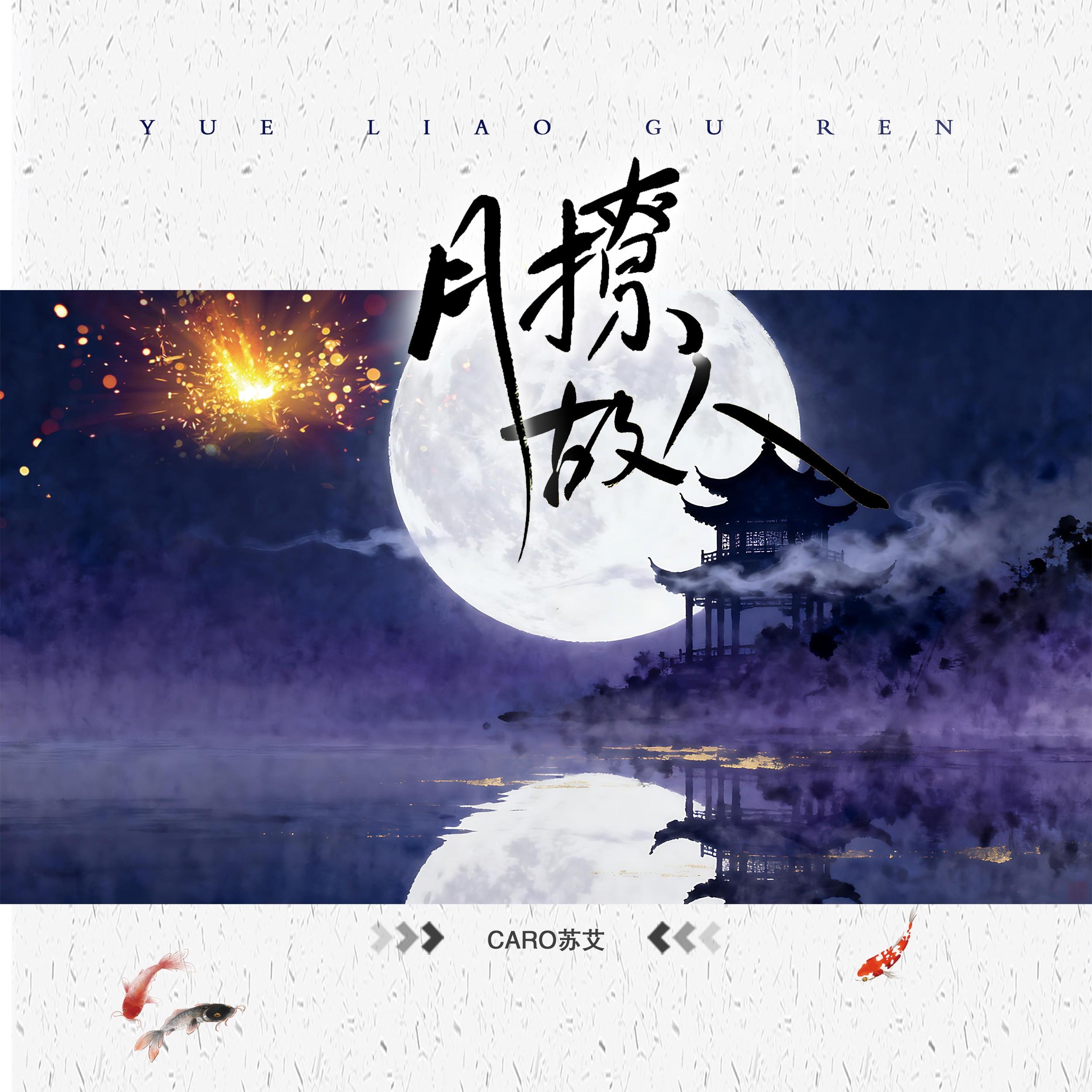 月撩故人