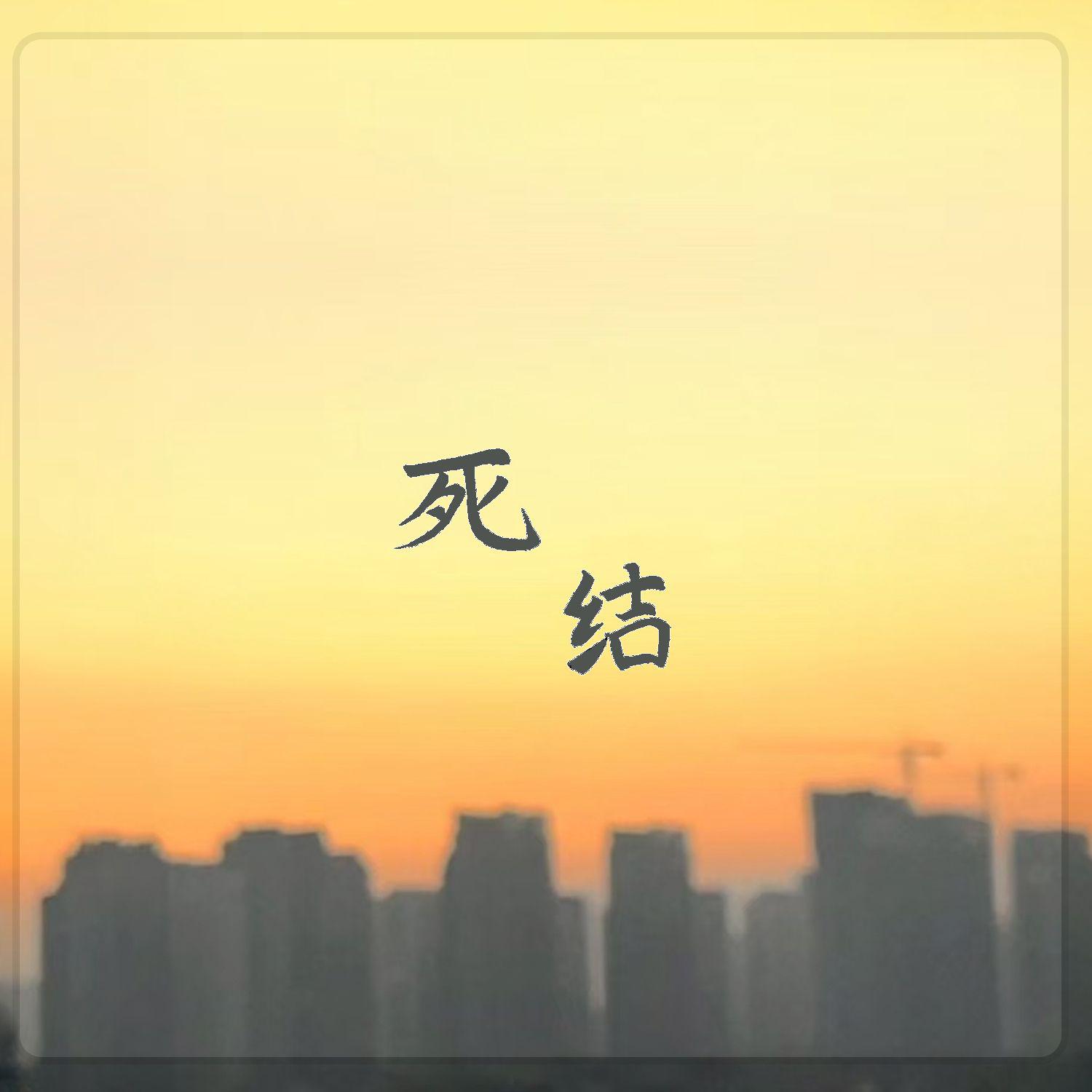 死结
