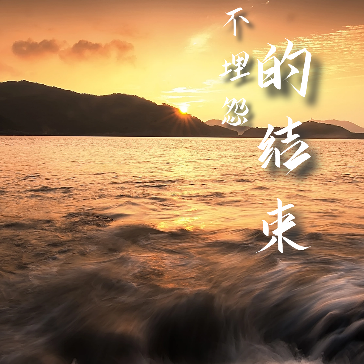 不埋怨的结束
