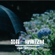 昙花一现雨及时（翻自 周深）