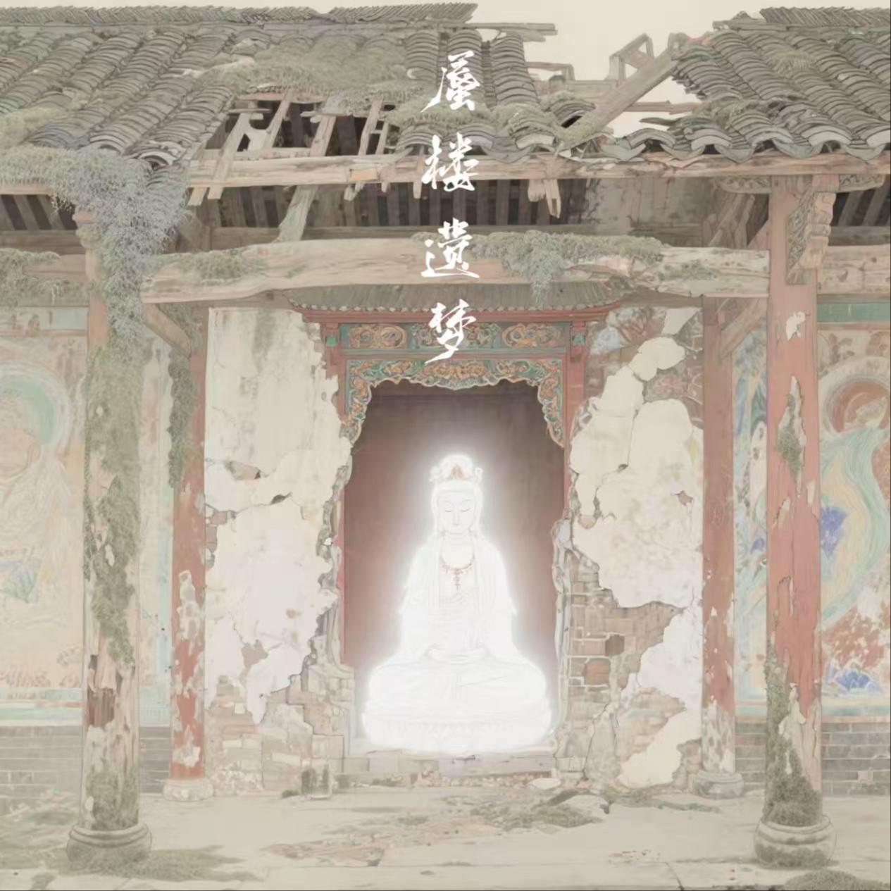 蜃楼遗梦专辑