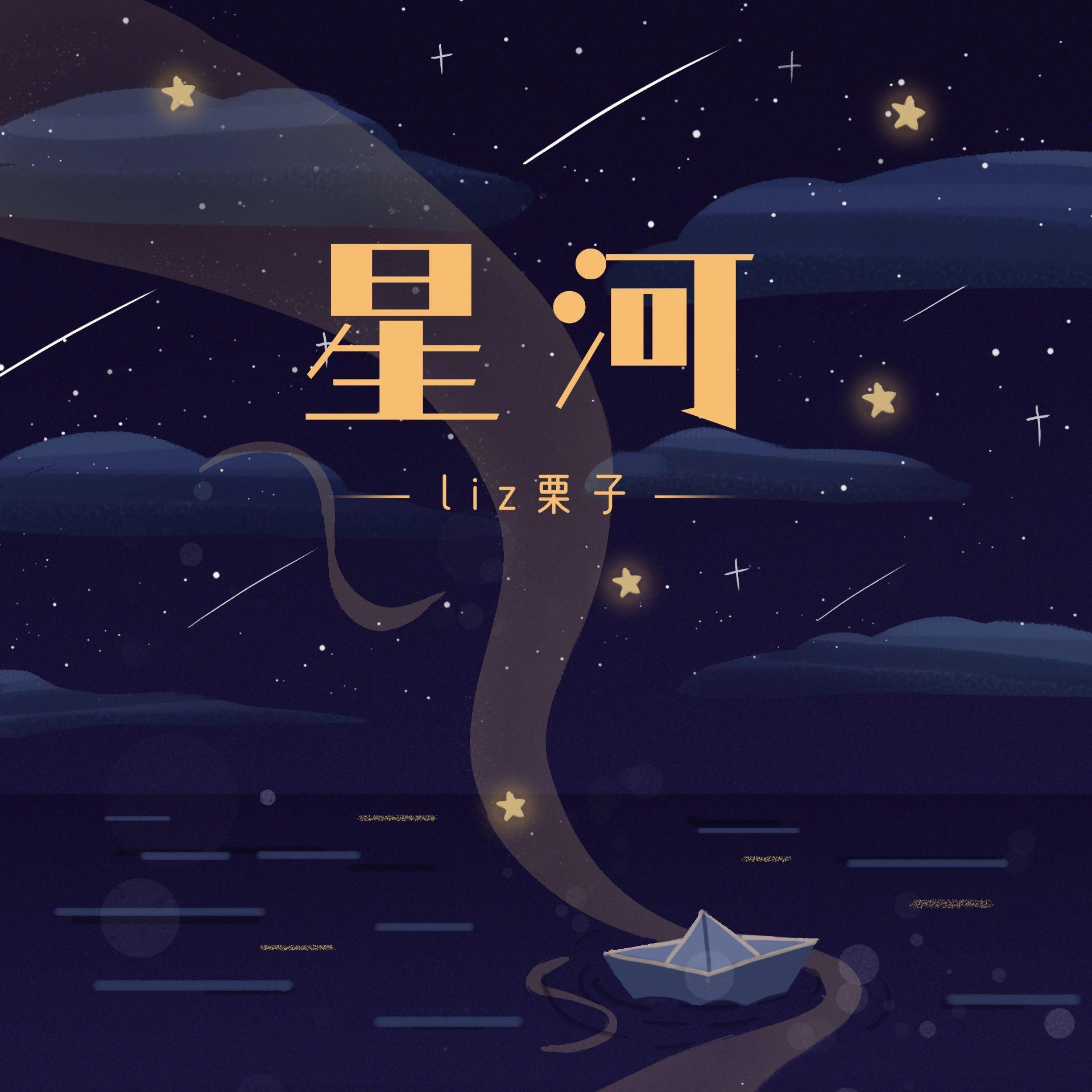星河（DJ版）