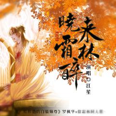 晓来霜林醉（《二哈和他的白猫师尊》橘子组同人歌）