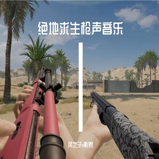哦吼！来一点抢声音乐？走起