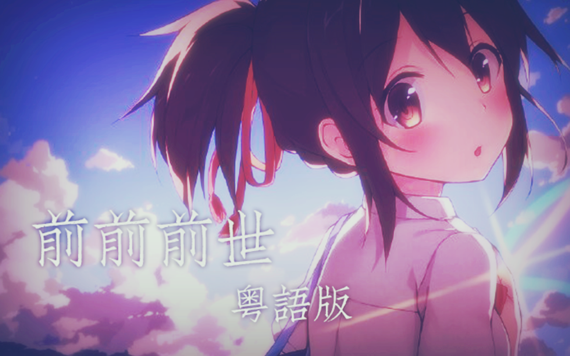 前前前世（粤语版）