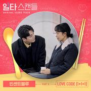 일타 스캔들 OST Part 6