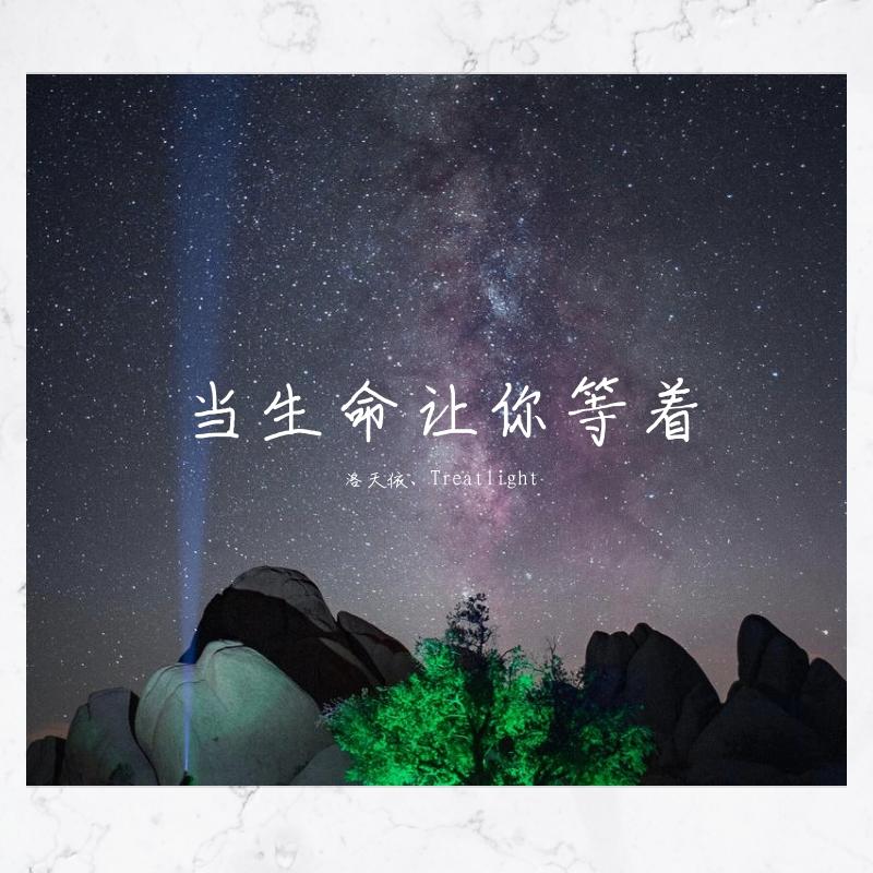 当生命让你等着