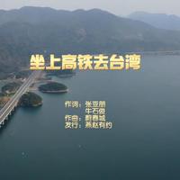 曲樑、宋会甫 - 坐上高铁去台湾(原版伴奏)
