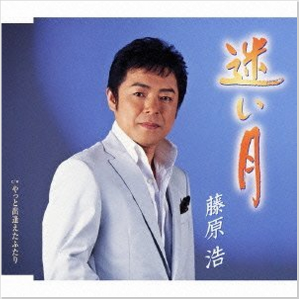 迷い月