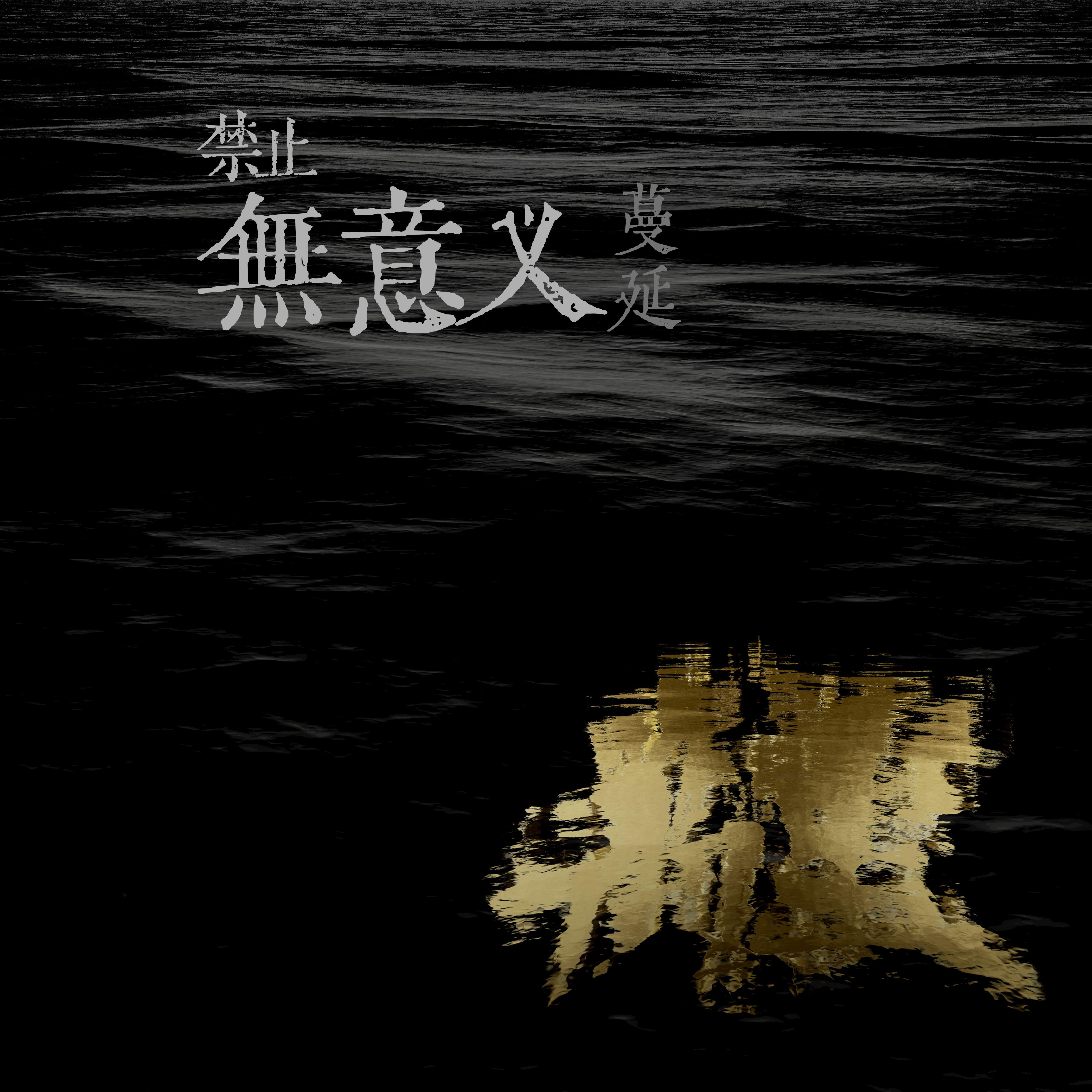 禁止无意义蔓延专辑