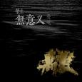禁止无意义蔓延