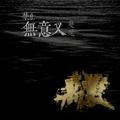 禁止无意义蔓延