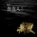禁止无意义蔓延专辑