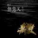 禁止无意义蔓延