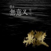 禁止无意义蔓延