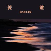 来吧 家乡（2021时尚嘉宾舞曲慢摇资料）全新和声母版  男嘉宾伴奏