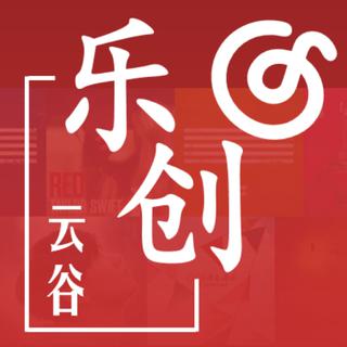 创响中国 云谷乐创歌单