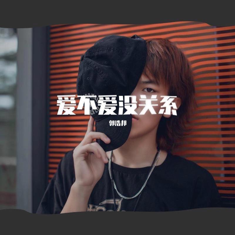 爱不爱没关系