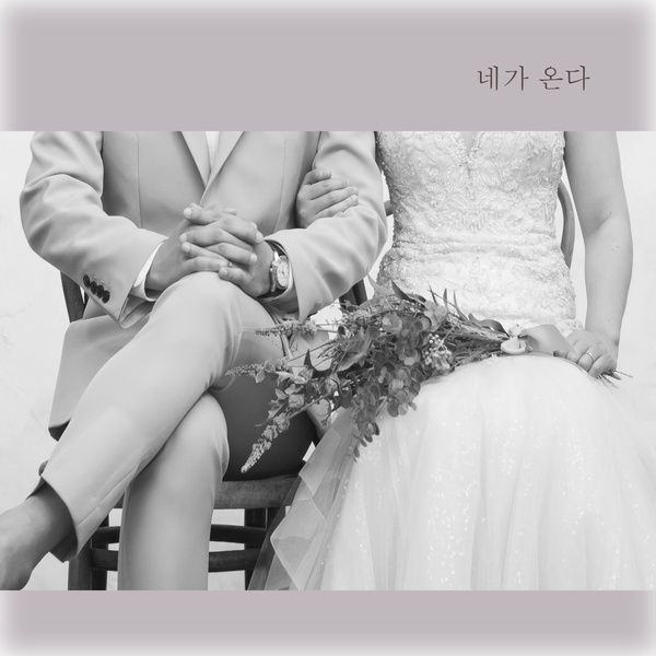 네가 온다