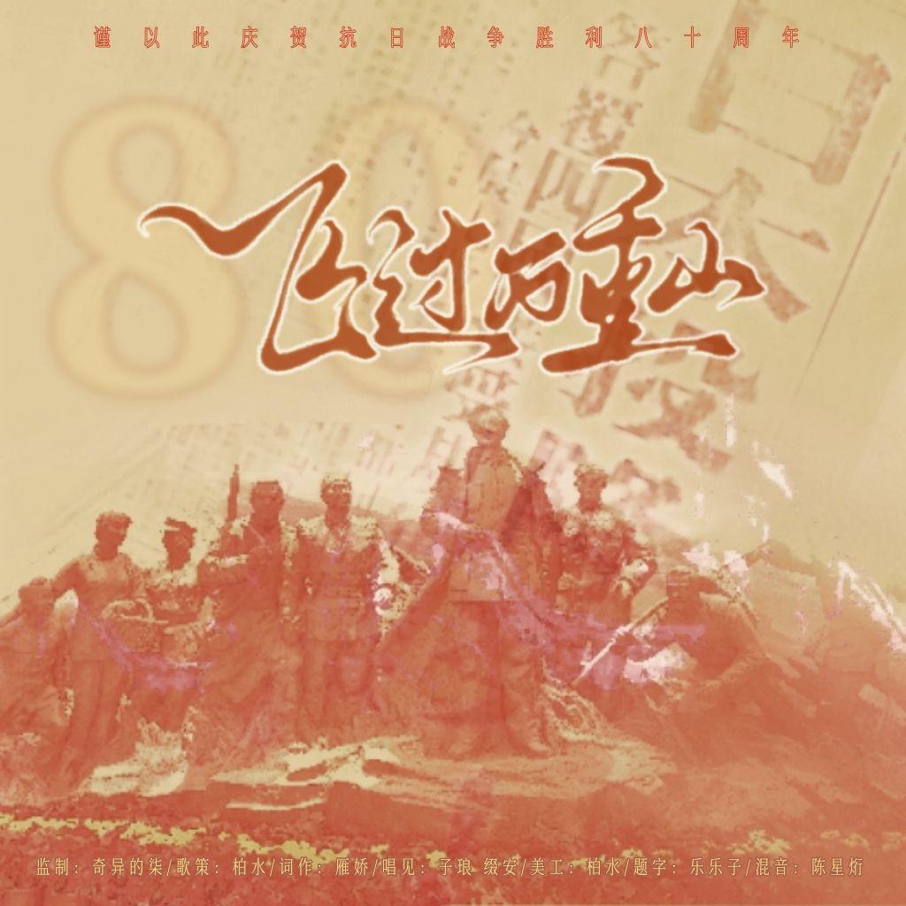 飞过万重山【庆祝抗日战争80周年】