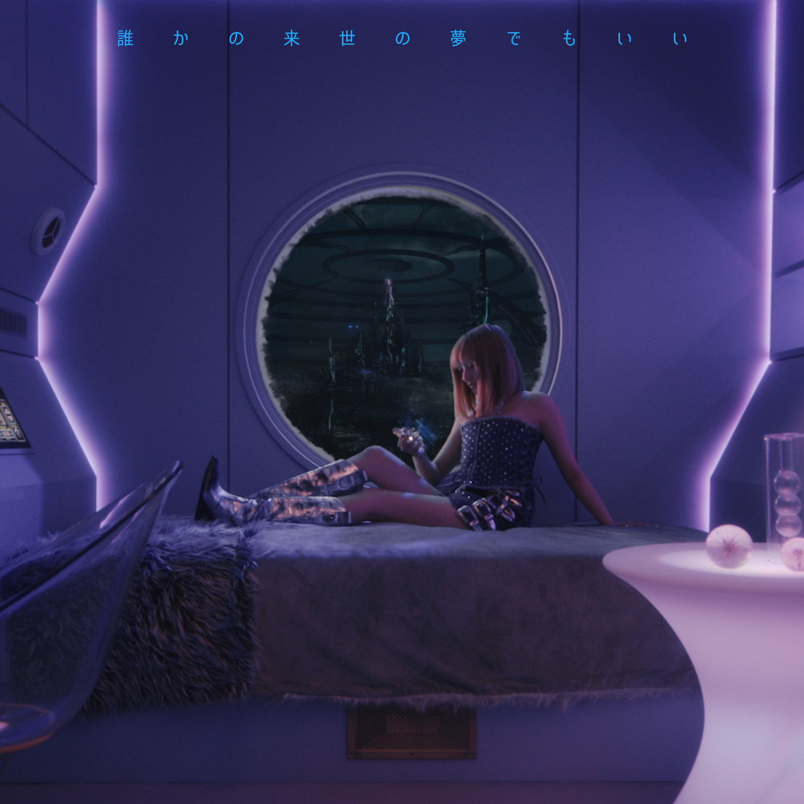 誰かの来世の夢でもいい (Prod.by ats-)