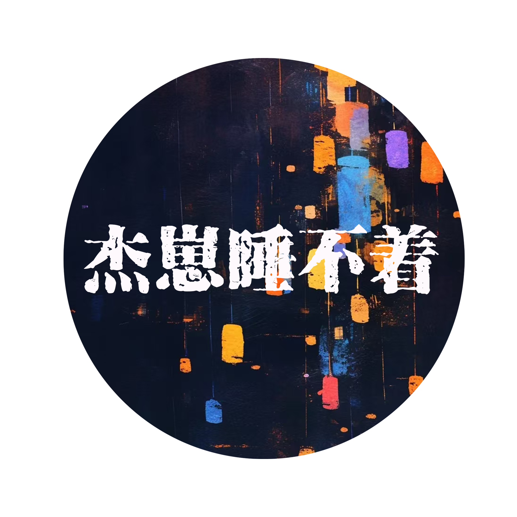 与妻书