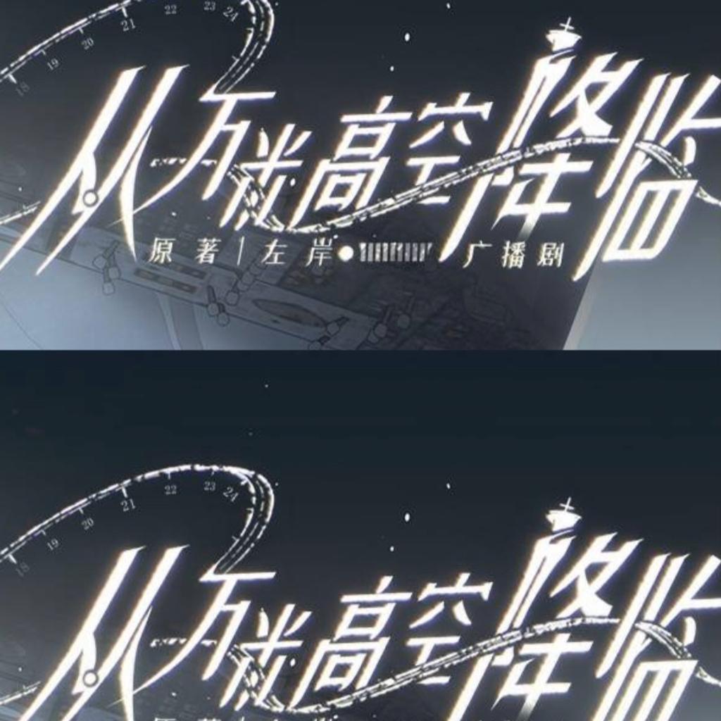 从万米高空降临广播剧BGM | 在线播放 | 网易云音乐