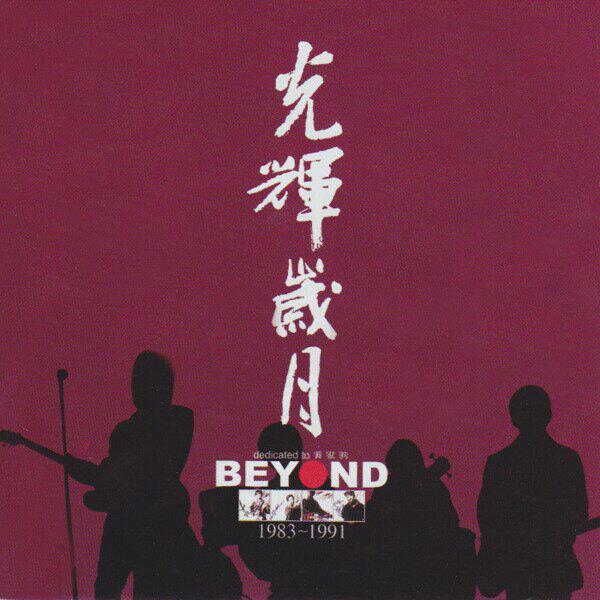 Beyond1991生命接触演唱会(Live)