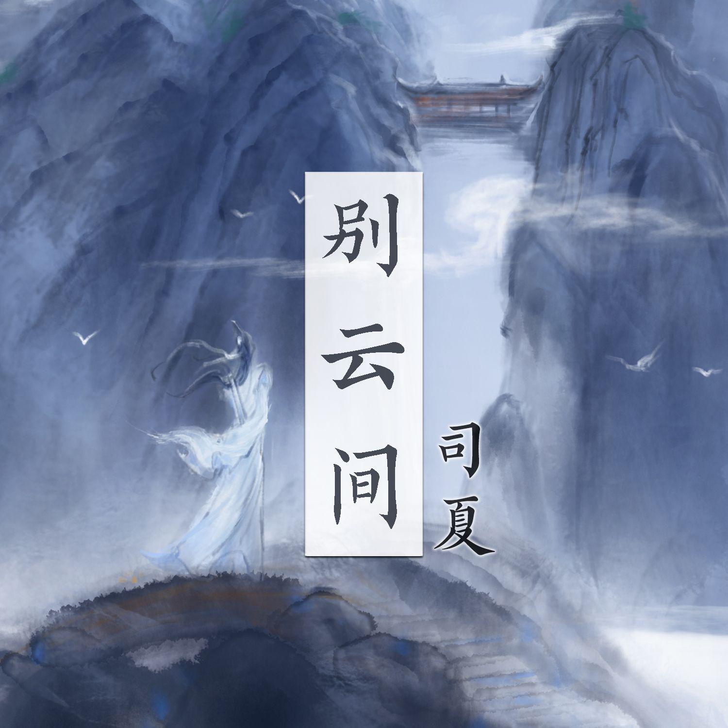 别云间专辑