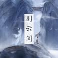 别云间