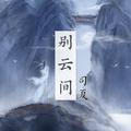 别云间