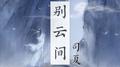 别云间专辑