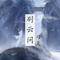 别云间专辑