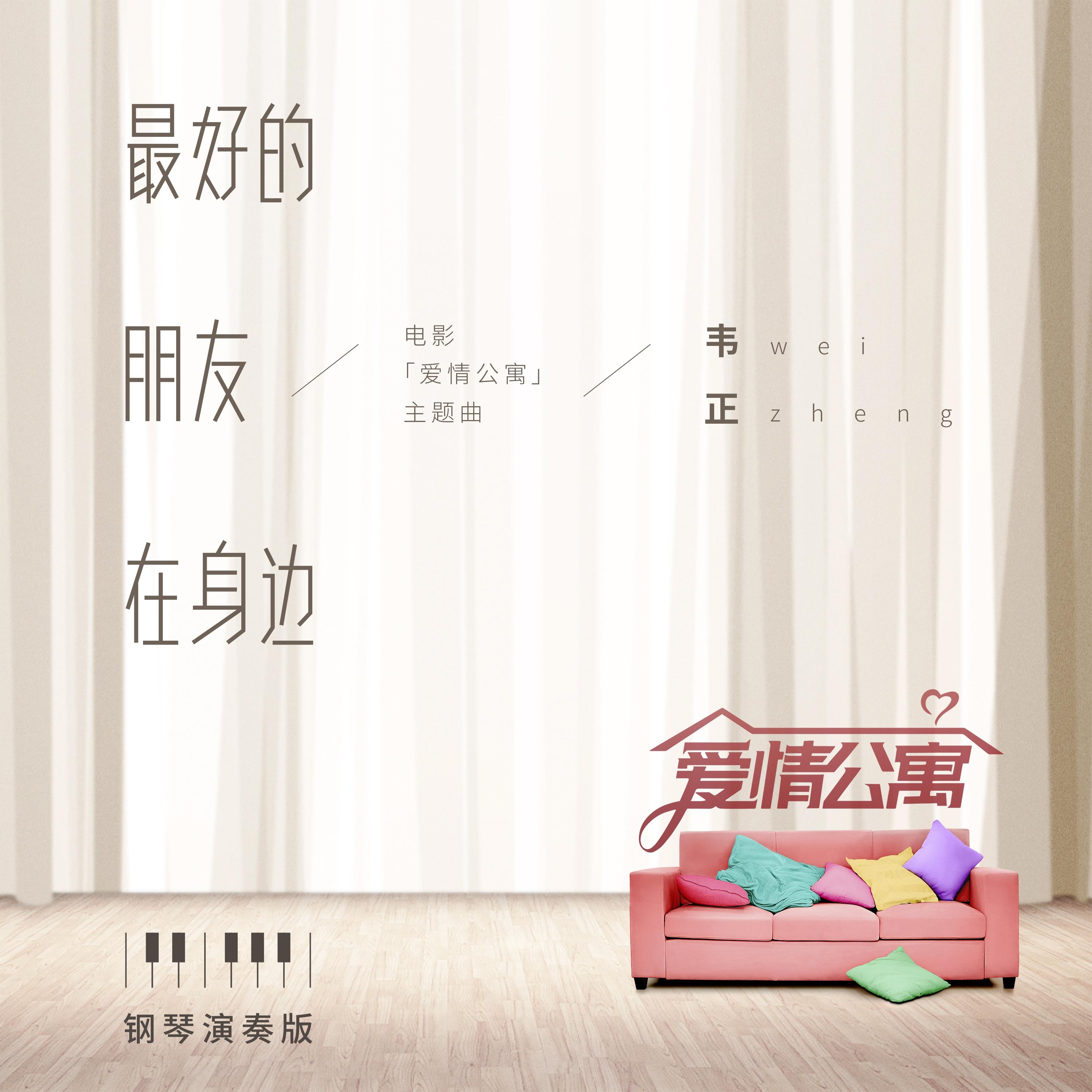 最好的朋友在身边 (钢琴版)