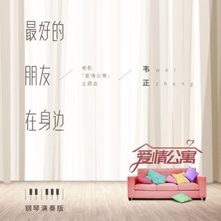 爱情公寓五片尾曲