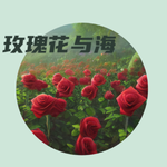 玫瑰花与海专辑