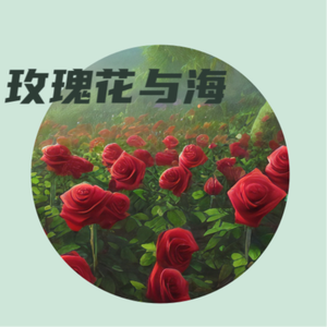 袁小葳 - 玫瑰花与海 （升4半音）