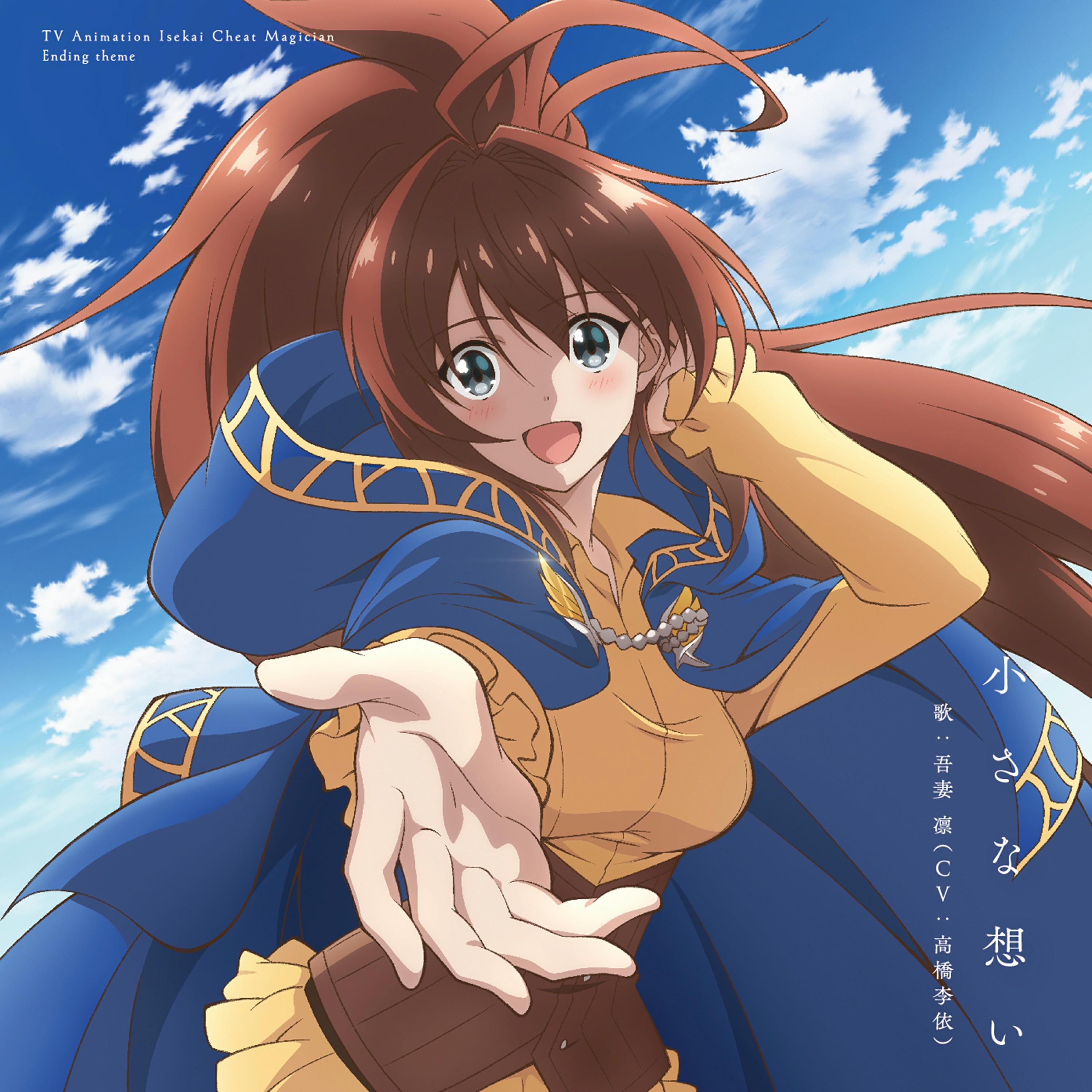 TVアニメ「異世界チート魔術師」エンディングテーマ「小さな想い」 歌：吾妻 凛(CV:高橋李依)