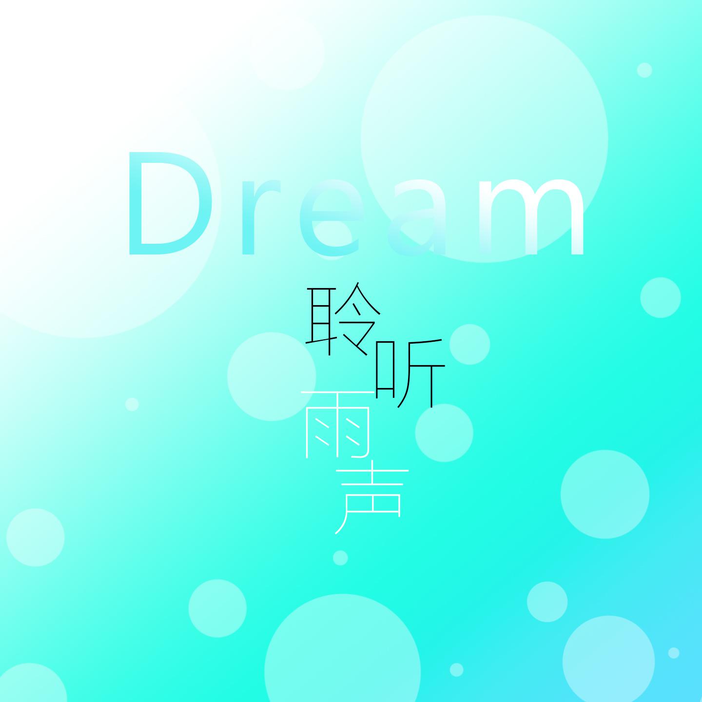 Dream聆听雨声专辑