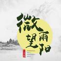 【二哈和他的白猫师尊】微雨望阳 <心境版>专辑