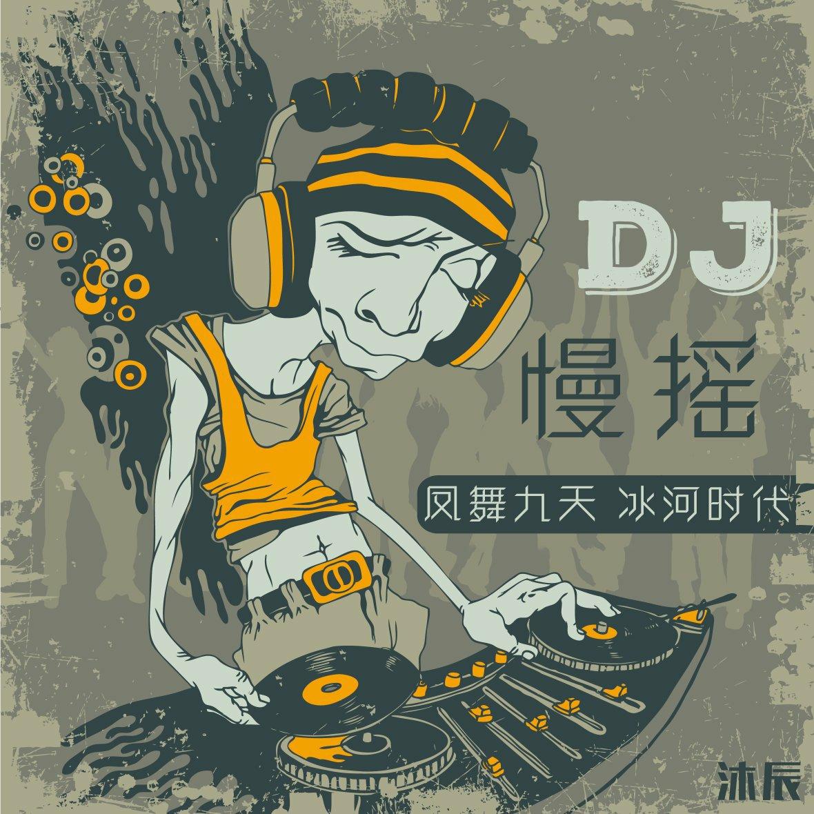 DJ慢摇 ‖ 凤舞九天 冰河时代