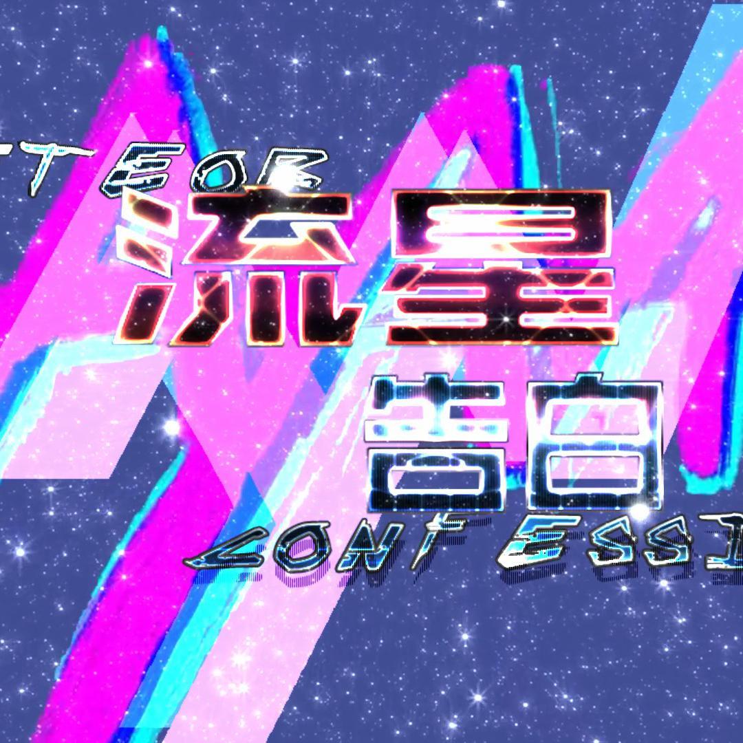 流星告白