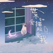 世界如爱猫般爱我