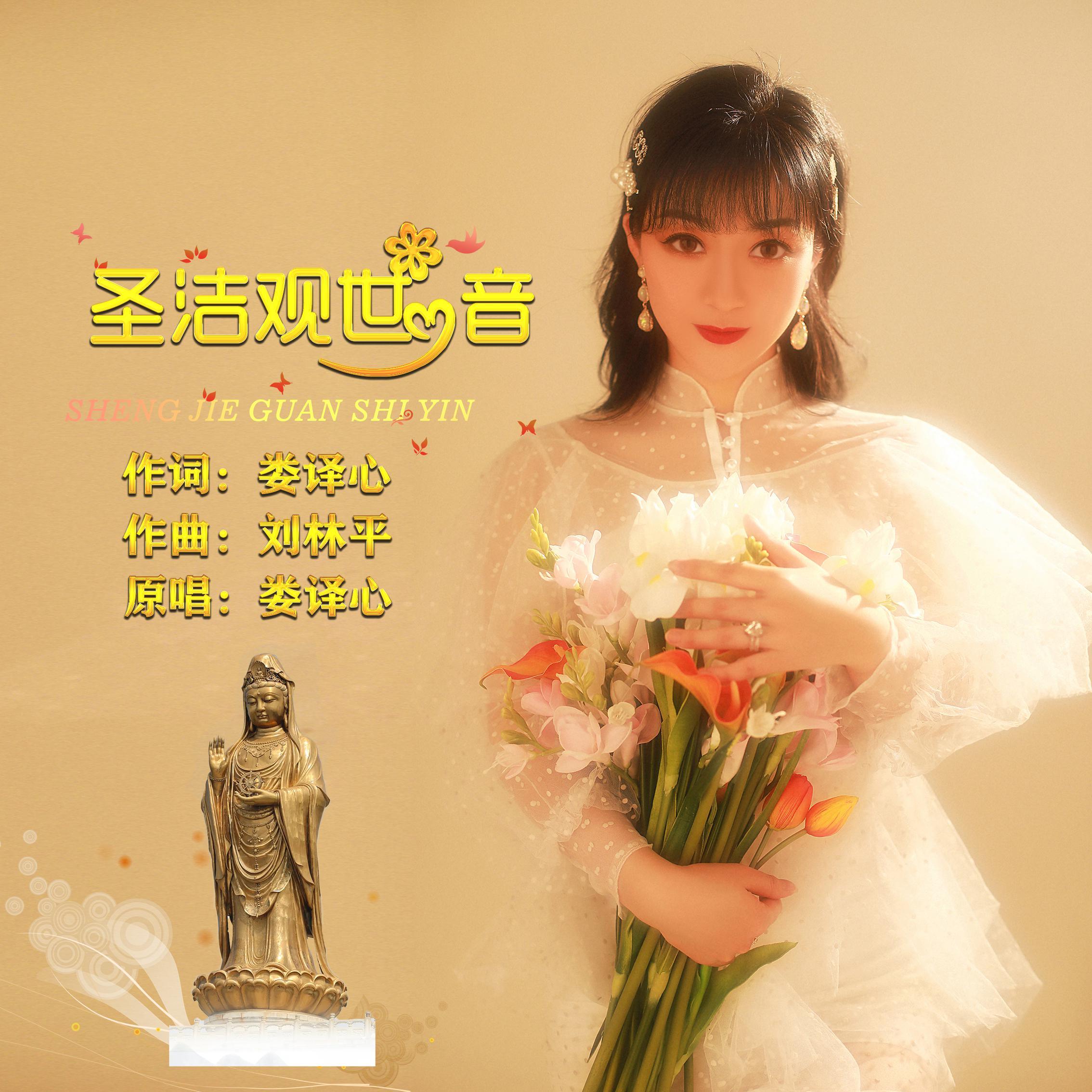 圣洁观世音