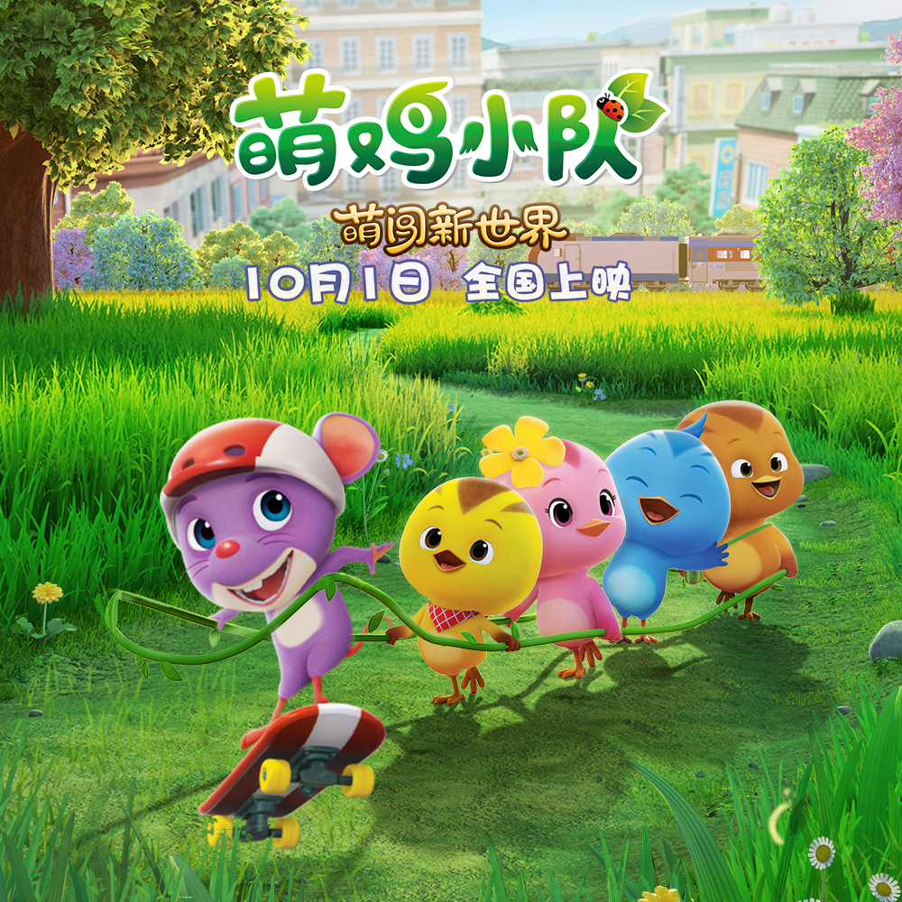 萌鸡小队歌曲封面