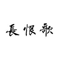 长恨歌伴奏（洪尘版）