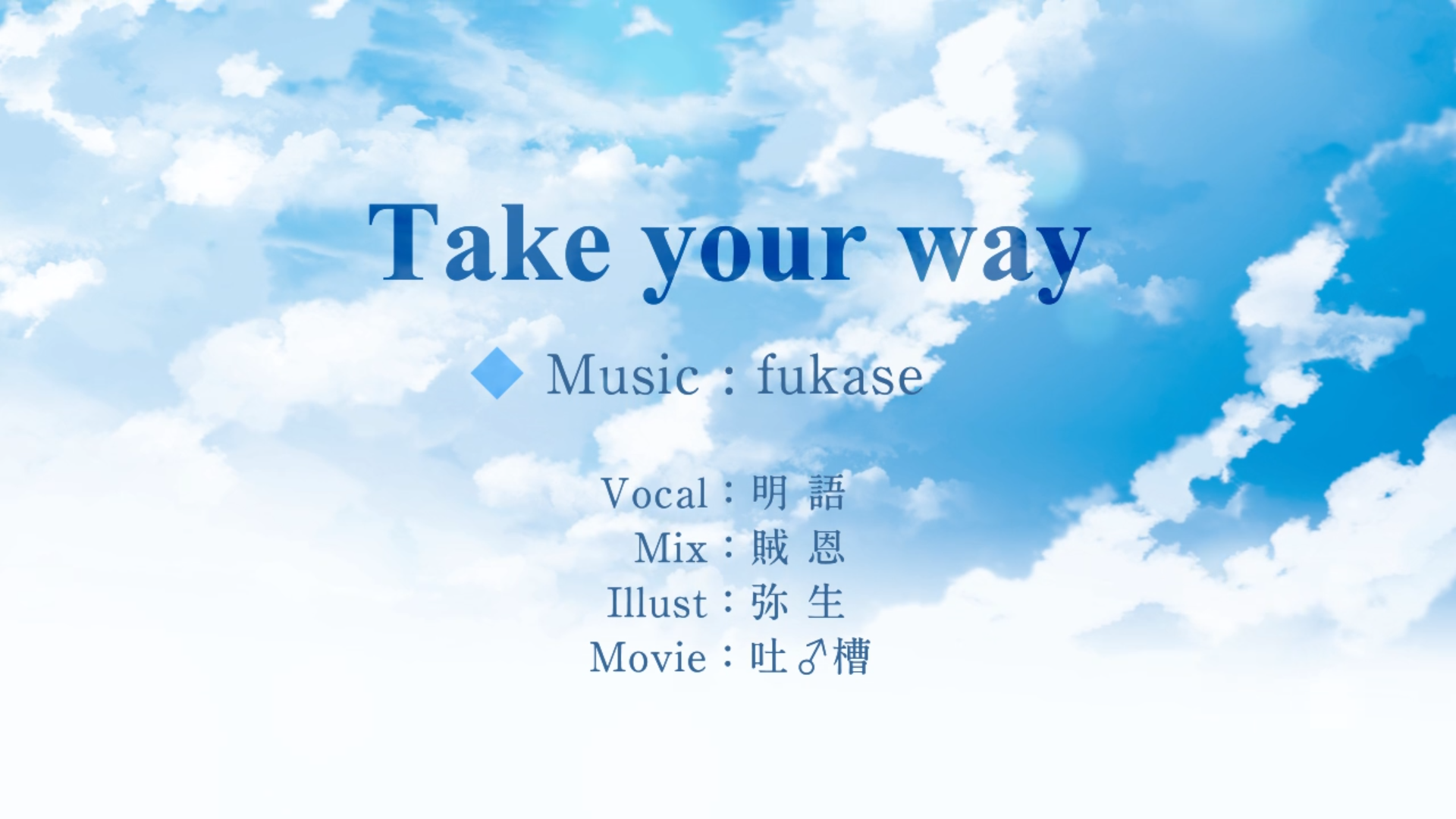 Take Your Way 恶魔幸存者2 OP专辑