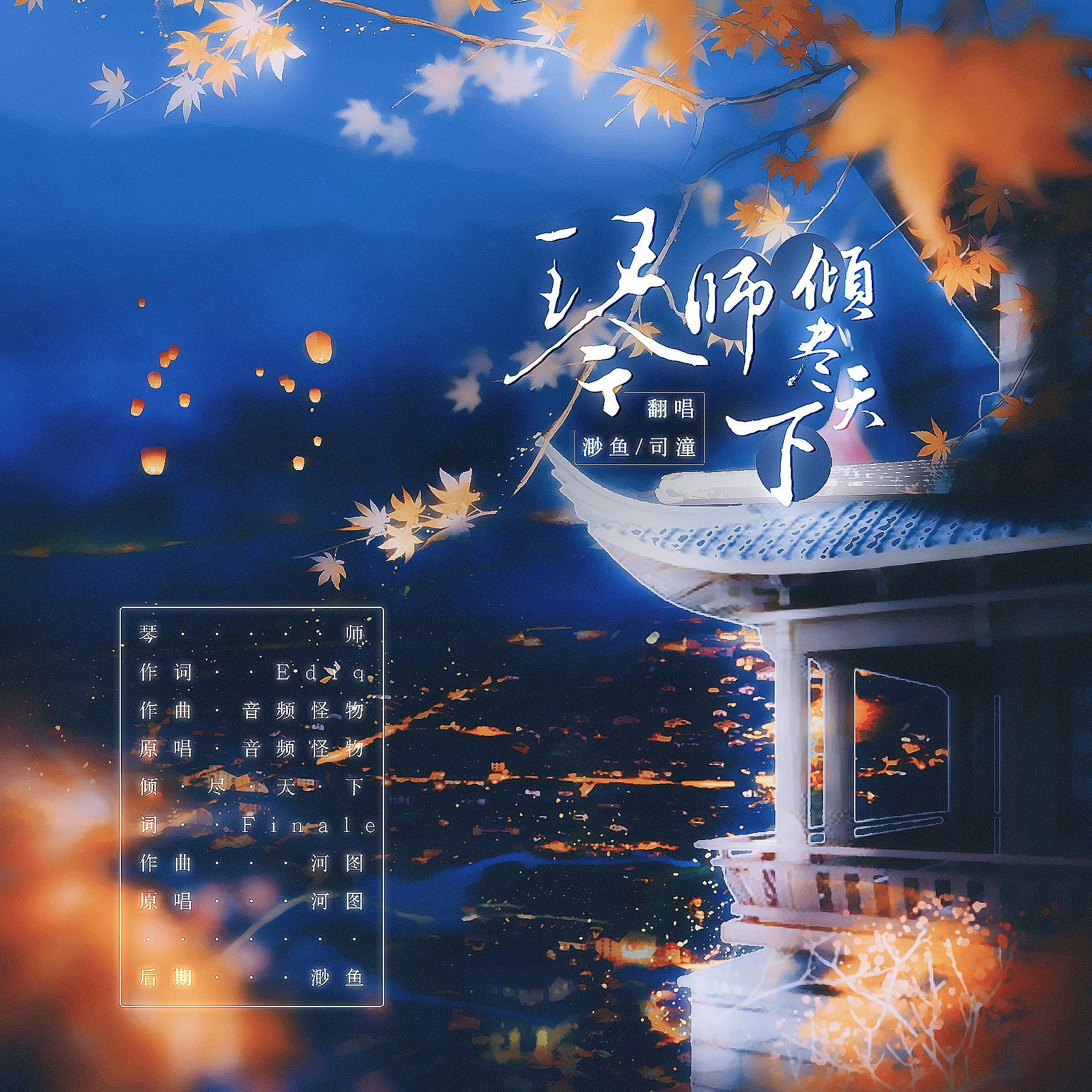 琴师+倾尽天下