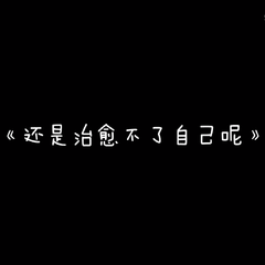 还是治愈不了自己呢 feat.心华 伴奏